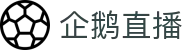 企鹅体育 | 享受每一次体育竞技的快乐 - PENGUIN SPORTS
